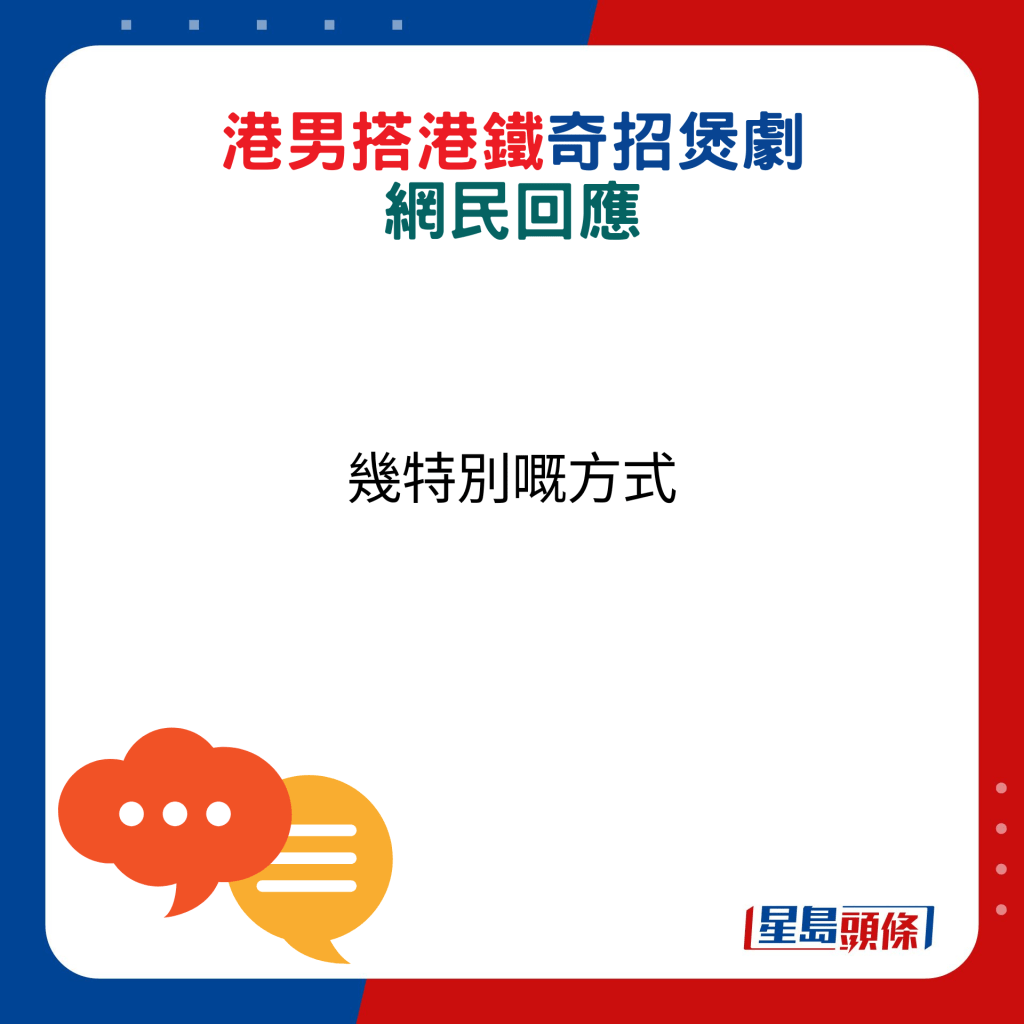 网民回应：几特别嘅方式