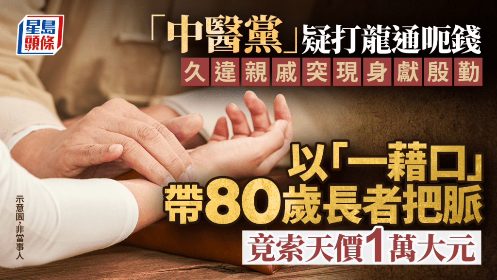 久違親戚突現身獻殷勤 以「一藉口」帶80歲長者把脈 竟索天價1萬大元 「中醫黨」疑打龍通呃錢｜Juicy叮