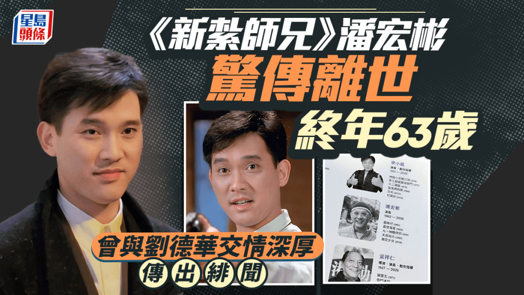 潘宏彬驚傳死訊終年63歲 劉德華摯友長留懷念 金像獎特刊列名追思