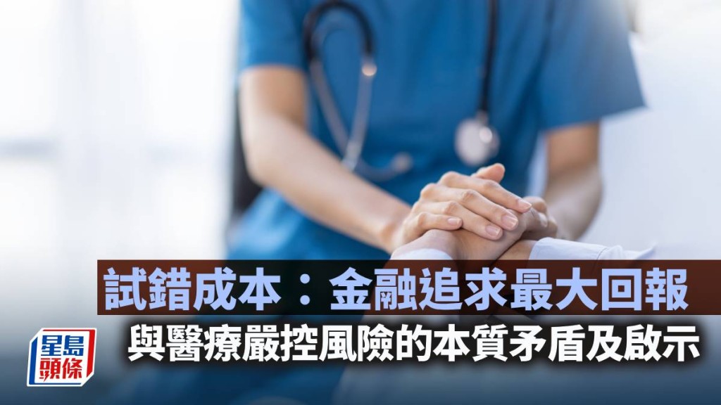 试错成本：金融追求最大回报 与医疗严控风险的本质矛盾及启示｜陈新燊