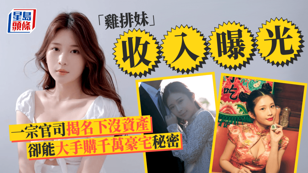 「雞排妹」鄭家純收入來源曝光？ 醫美官司揭資產6位數住千萬豪宅秘密