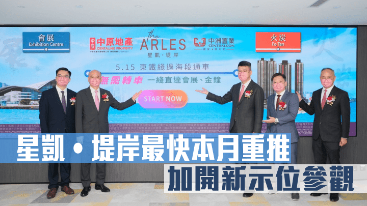 星凱‧堤岸最快本月重推,加開新示位參觀。