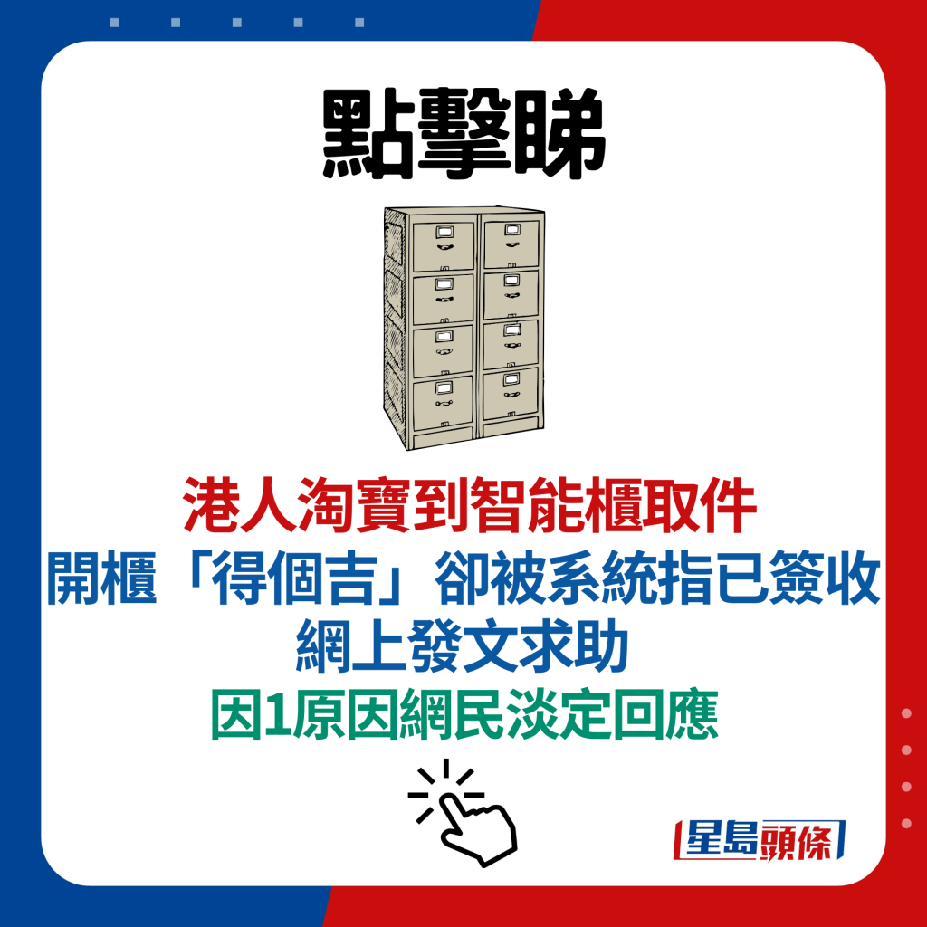 港人淘寶到智能櫃取件 開櫃「得個吉」卻被系統指已簽收 網上發文求助 因1原因網民淡定回應