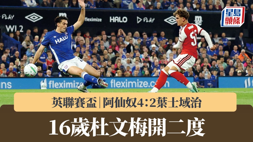 英联赛杯｜16岁杜文梅开二度 阿仙奴4：2叶士域治。路透社