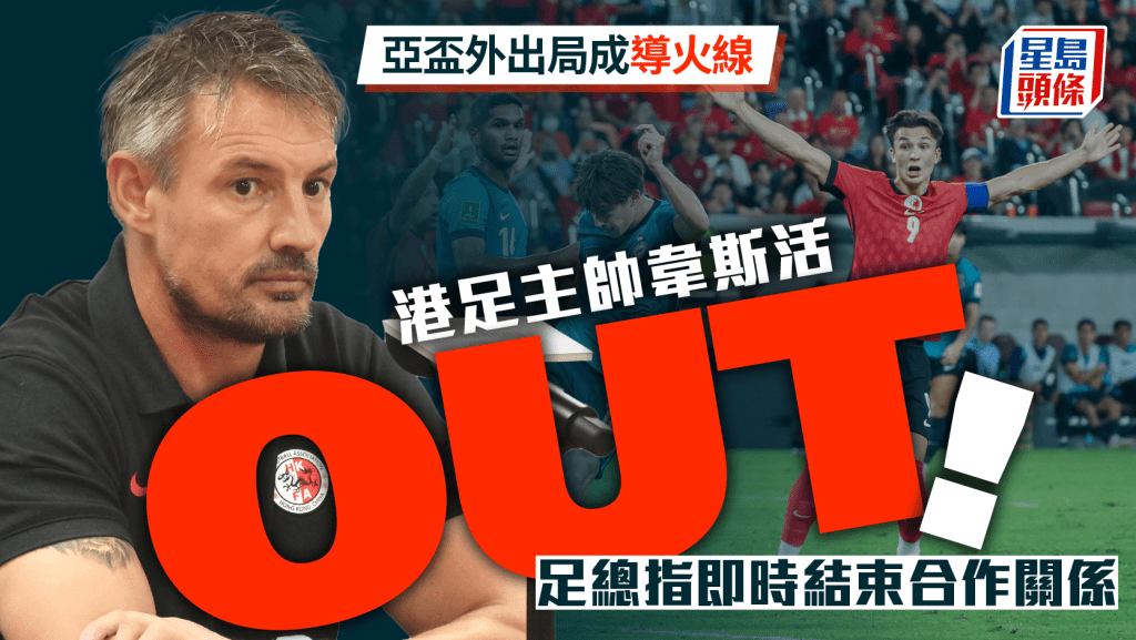 Westwood Out｜足總與教練韋斯活達成共識 即時結束合作關係