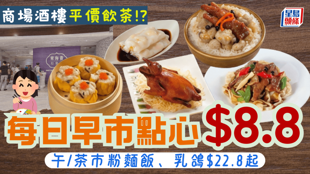 青衣商場酒樓平價飲茶 $8.8歎點心/盅頭飯 午/茶市粉麵飯、乳鴿$22.8起