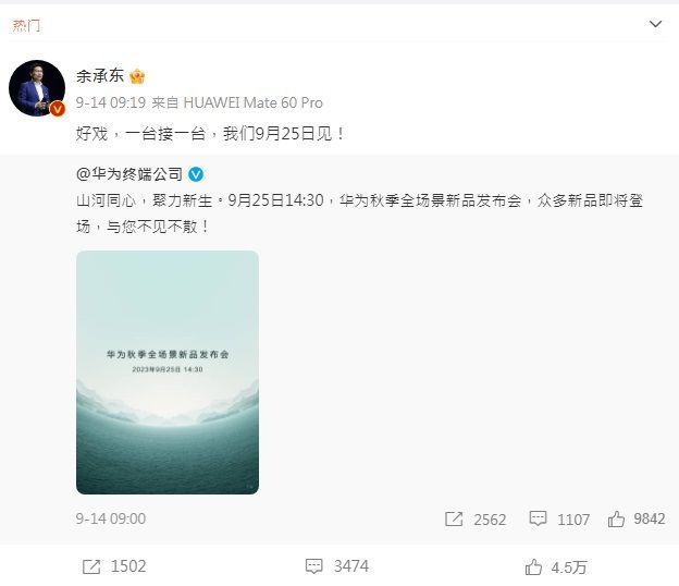 華為常務董事余承東在微博帖文，以「好戲，一台接一台」來預熱發布會。