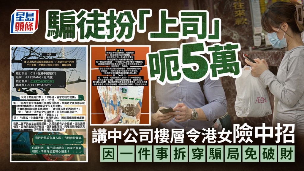 騙徒假冒上司來電索5萬「茶水費」  講中公司樓層令港女險中招  最終靠一事拆穿騙局