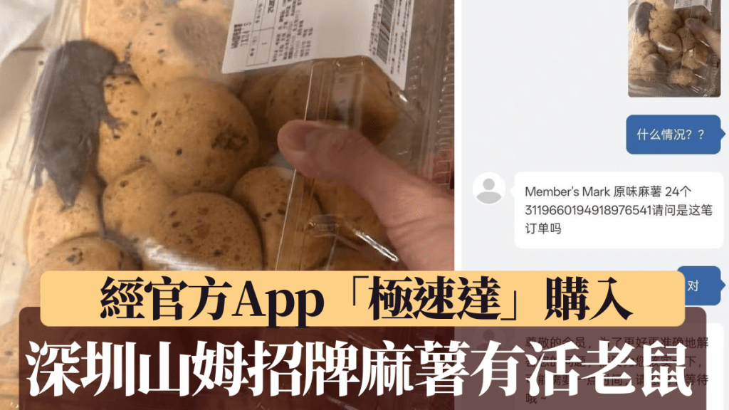 有消費者聲稱在深圳山姆買入的麻薯內有活老鼠。小紅書