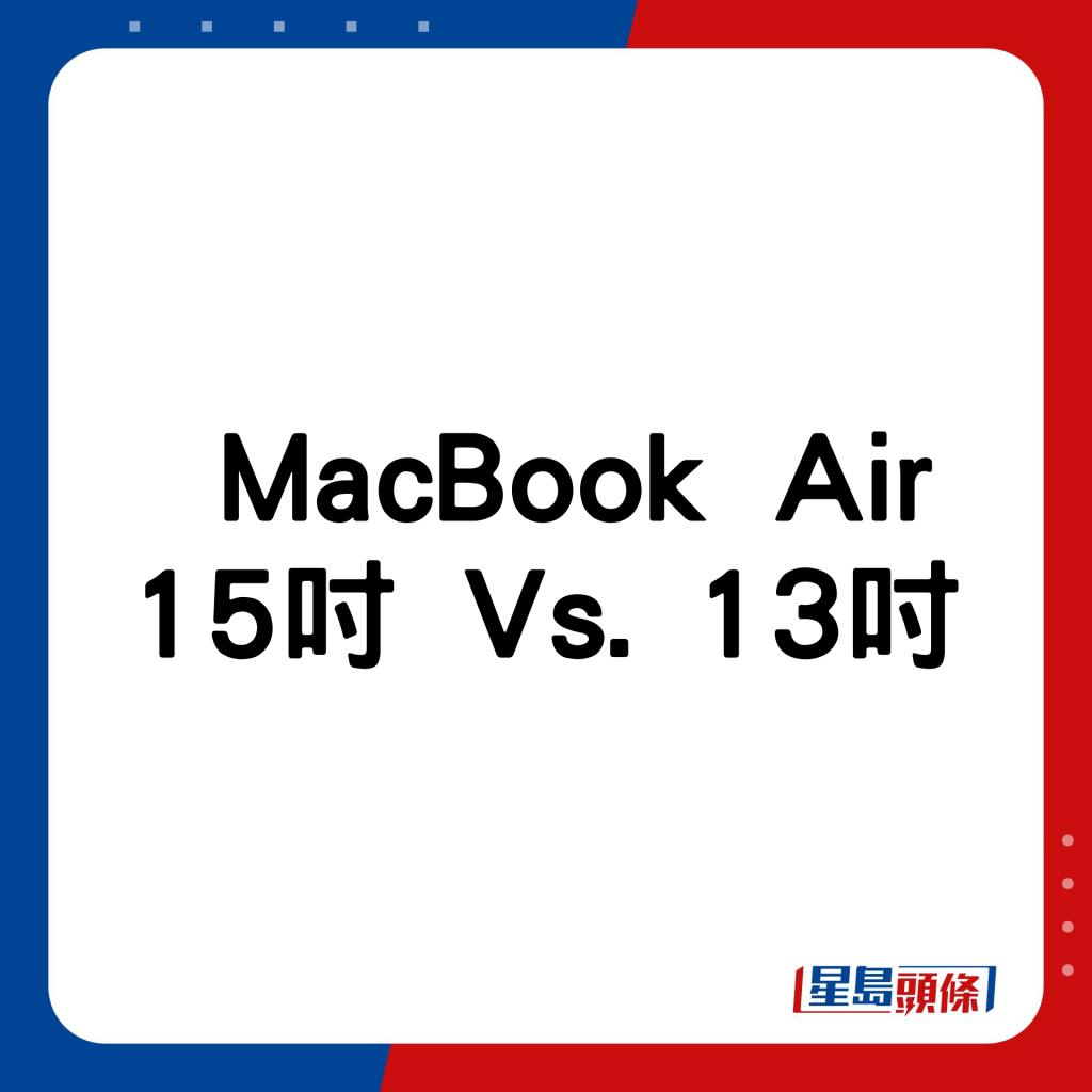 MacBook Air 15寸 Vs. 13寸。