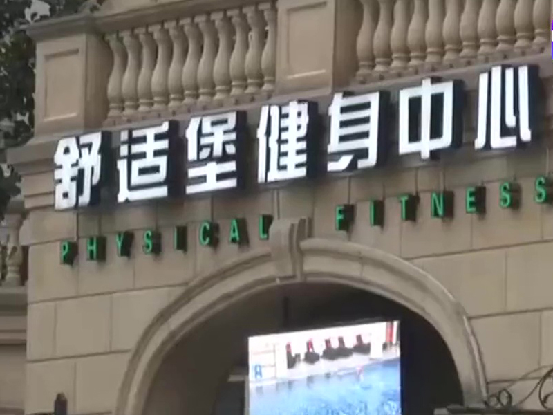 杭州舒適堡健身中心。（網圖）