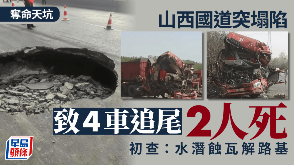 奪命天坑 | 山西國道突塌陷致4車追尾2人死亡 初查指水潛蝕瓦解路基