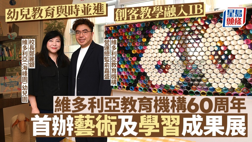幼兒教育與時並進 創客教學融入IB 維多利亞教育機構60周年 首辦藝術及學習成果展