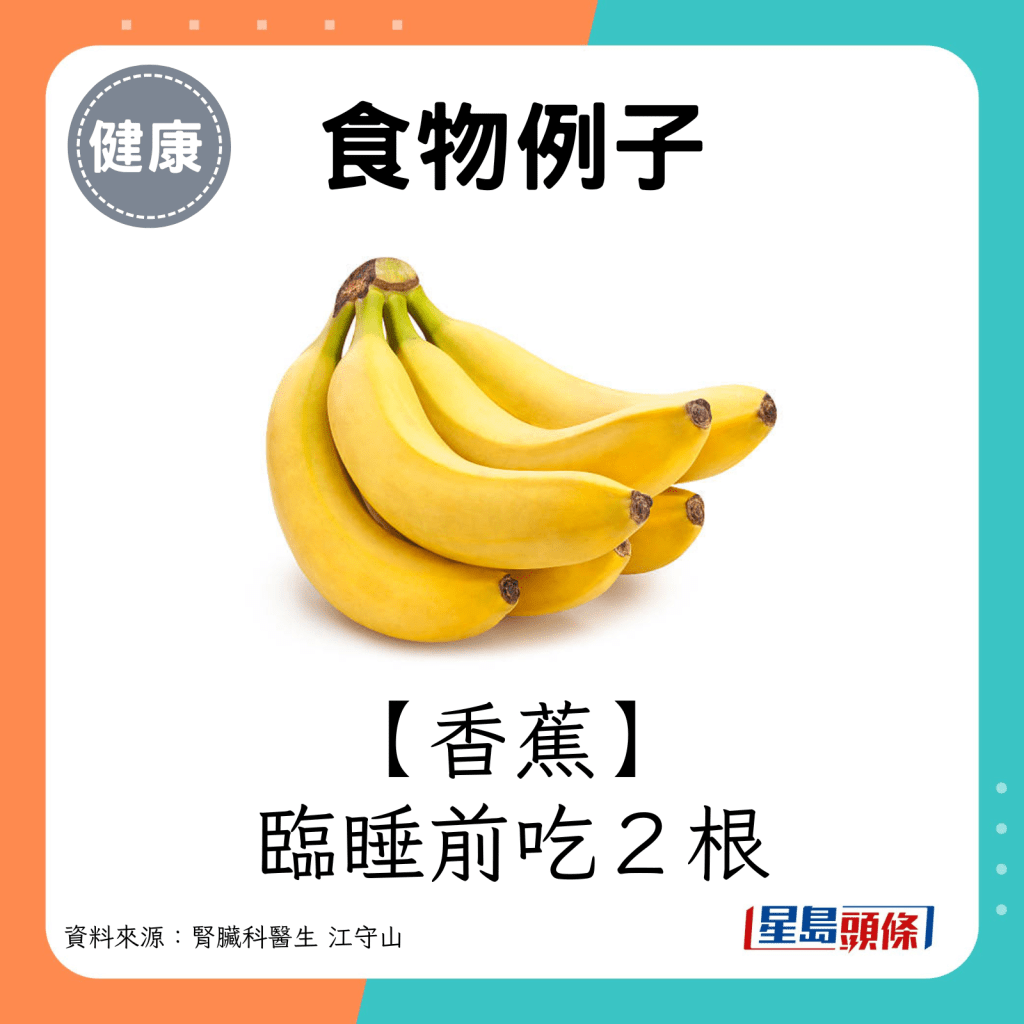 香蕉：臨睡前吃2條。