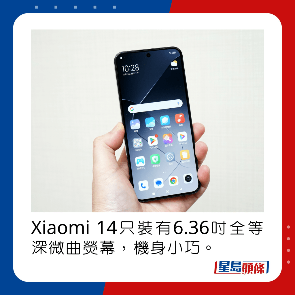 Xiaomi 14只裝有6.36吋全等深微曲熒幕，機身小巧。