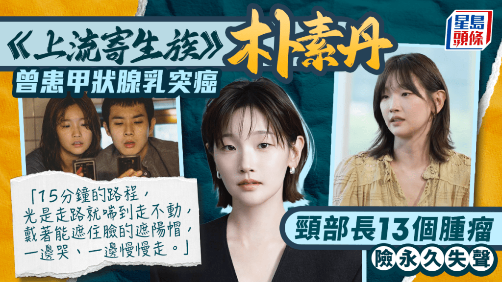 《上流寄生族》朴素丹曾患甲状腺乳突癌 颈部长13个肿瘤 险永久失声｜附症状/成因/高危族