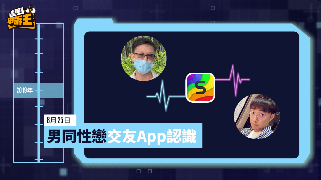 據事主Frank所講，他於2019年8月經男同性戀交友App認識韓子亮，兩人一直保持網友關係，沒有特別聯繫。