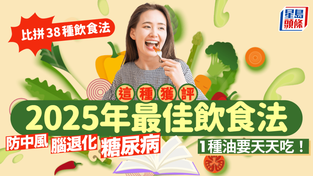 38種飲食法大比拼 這種獲評「2025年最佳飲食法」防中風/腦退化/糖尿病