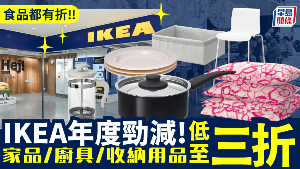 IKEA宜家家居年度大減！過千件傢俬家品/廚具低至3折 枕頭/掛鈎激罕買一送一