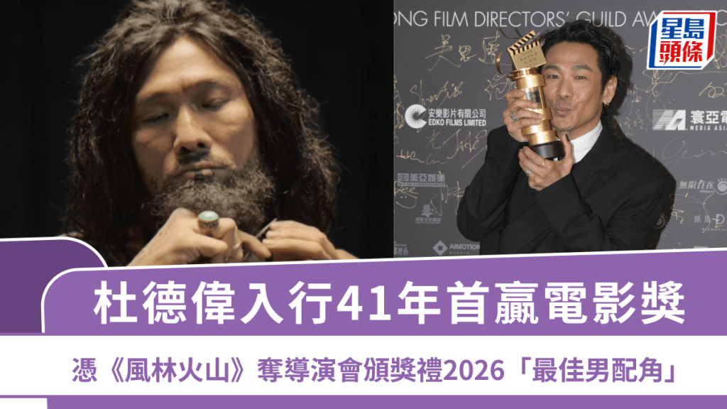 导演会颁奖礼2026｜杜德伟入行41年首赢电影奖夺「最佳男配角」  形容Juno神隐无「售后服务」