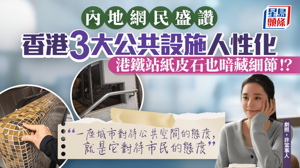 港鐵站紙皮石暗藏細節？內地網民盛讚香港3大公共設施人性化：有種被照顧的感覺！
