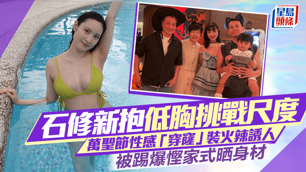 石修新抱低胸再挑戰性感尺度！萬聖節「穿窿」女僕裝火辣誘人 被踢爆慳家式晒身材