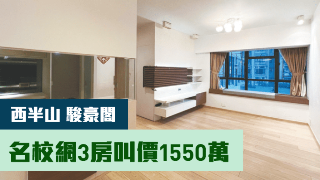 西半山駿豪閣低層G室,實用面積682方呎,現以1550萬放售。