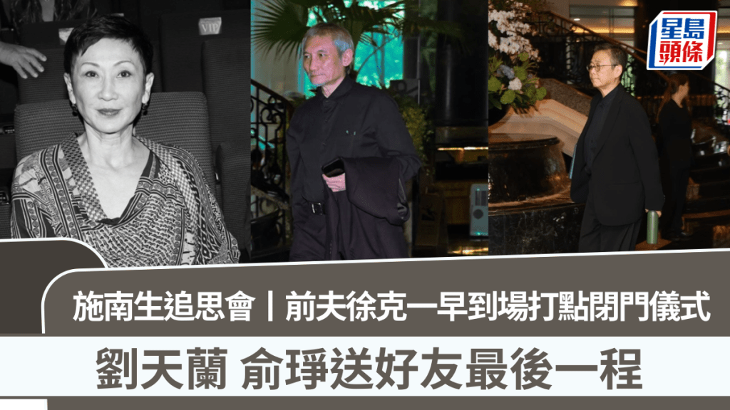 施南生追思會丨前夫徐克一早到場打點閉門儀式   劉天蘭俞琤送好友最後一程