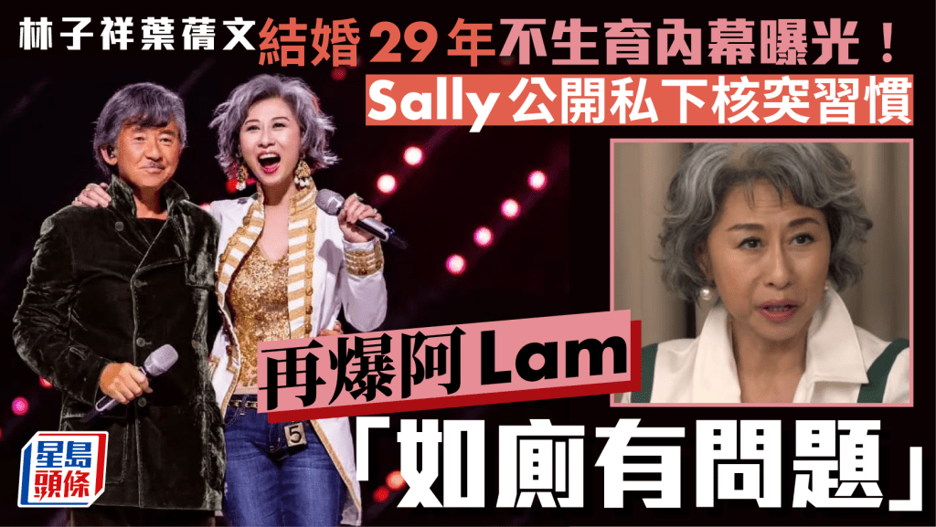 林子祥葉蒨文結婚29年不生育內幕曝光！Sally公開私下核突習慣 再爆阿Lam「如廁有問題」