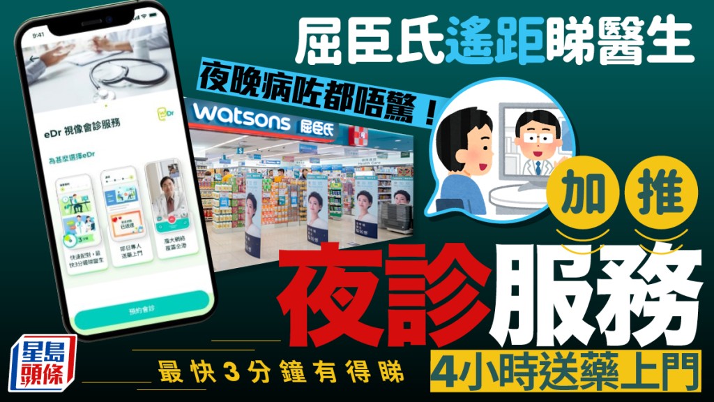 屈臣氏eDr加推夜診服務！遙距視像睇醫生 最快3分鐘有得睇+4小時送藥上門