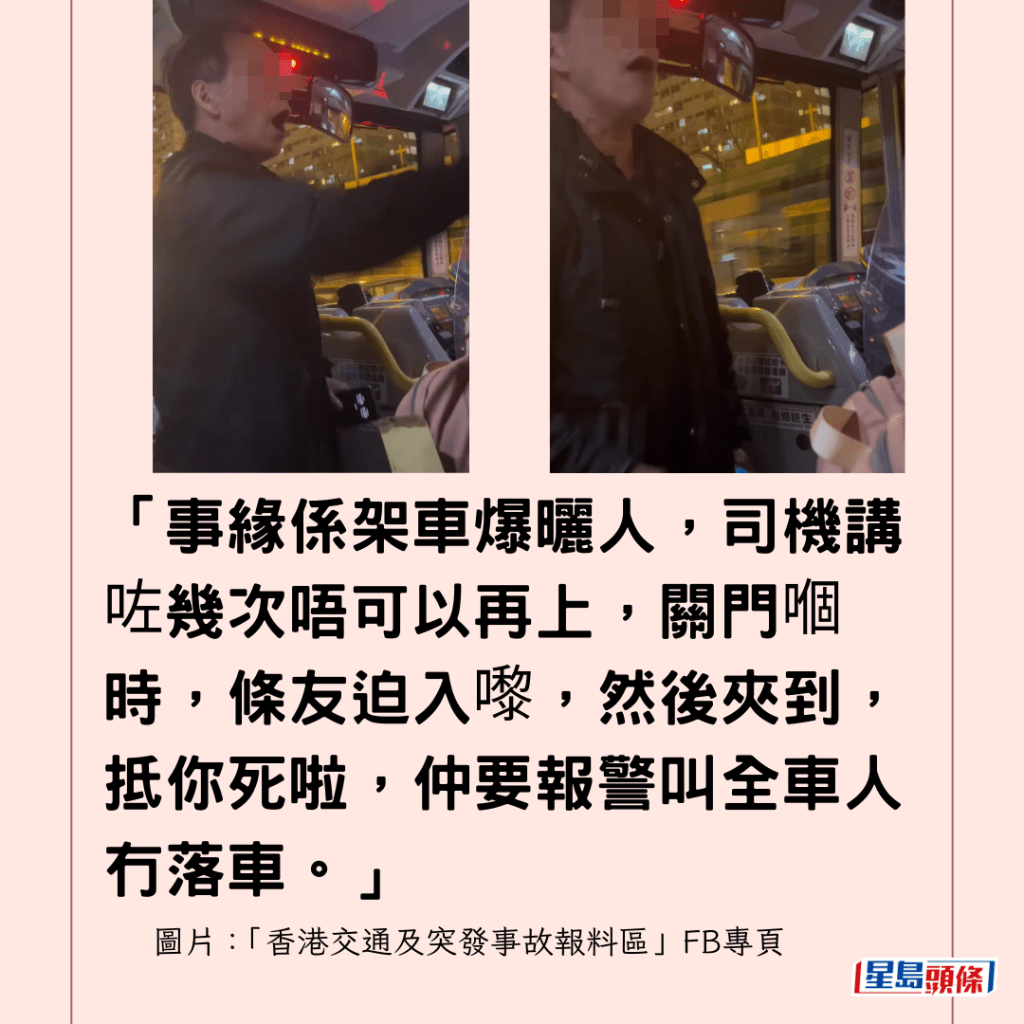 「事緣係架車爆曬人，司機講咗幾次唔可以再上，關門嗰時，條友迫入嚟，然後夾到，抵你死啦，仲要報警叫全車人冇落車。」