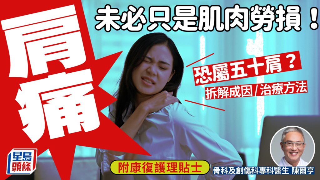 肩痛未必只是肌肉勞損！恐屬五十肩？醫生拆解成因/治療方法 附康復護理貼士