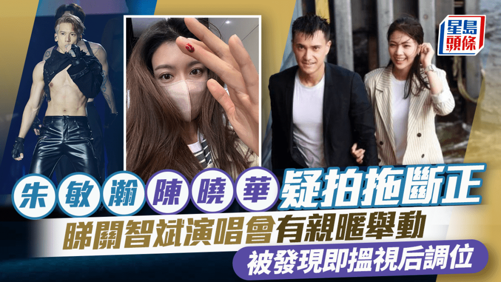 朱敏瀚陳曉華疑拍拖斷正  睇關智斌演唱會有親暱舉動  被發現即搵視后調位