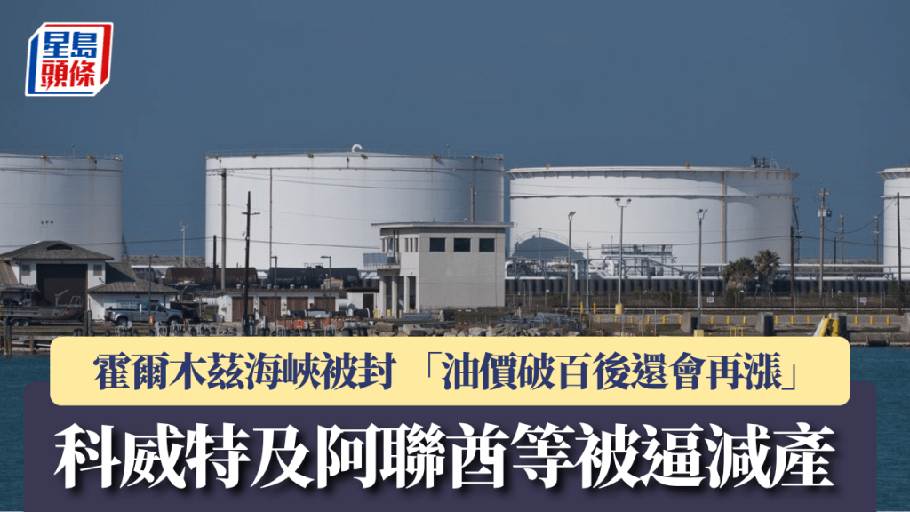 霍尔木兹海峡被封 科威特及阿联酋等被逼减产 「油价破百后还会再涨」