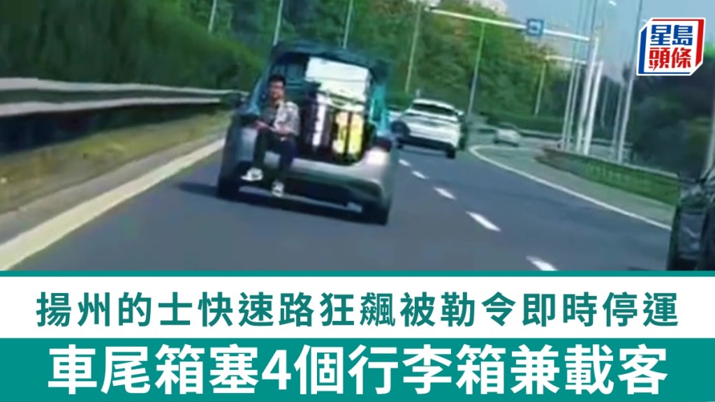 揚州的士車尾箱塞4行李箱兼載客，快速路狂飆被勒令即時停運。