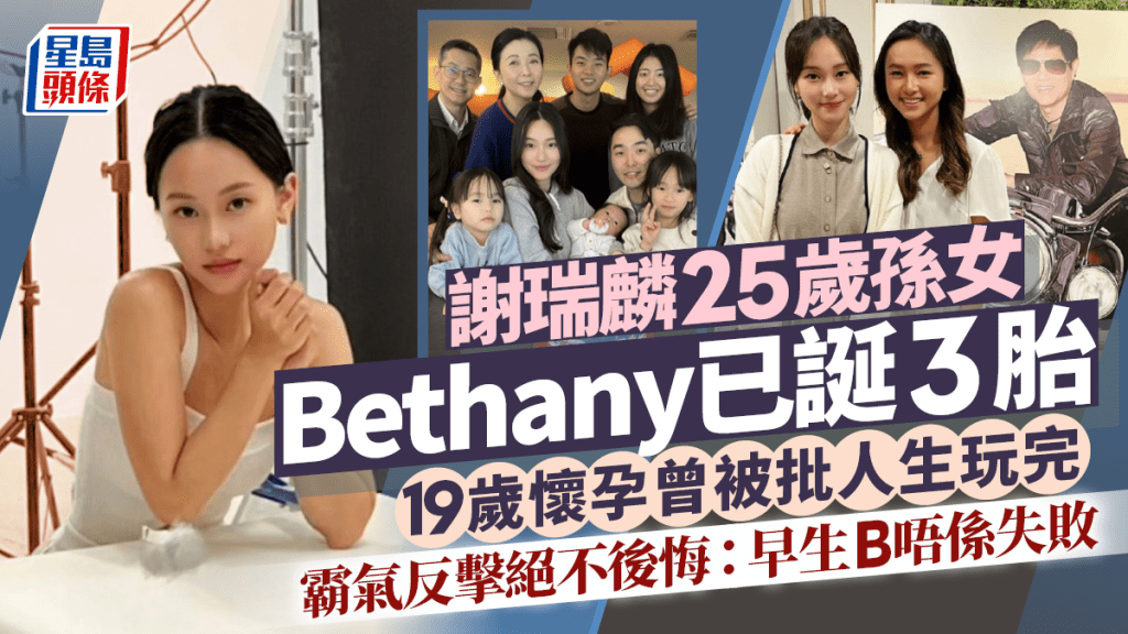 謝瑞麟25歲孫女Bethany已誕3胎 19歲懷孕曾被批人生玩完 霸氣反擊絕不後悔：早生B唔係失敗