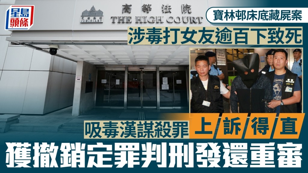 羅偉文（蒙頭）謀殺定罪上訴得直，但案件仍需發還高院重審。
