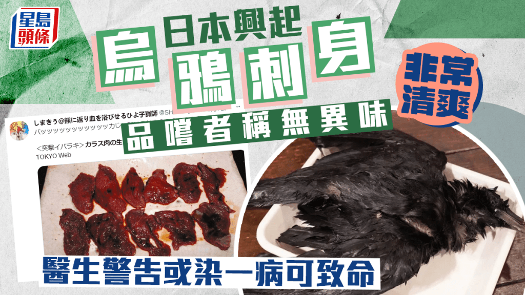 日本興起「烏鴉刺身」引發連串爭議 醫生:會死人!