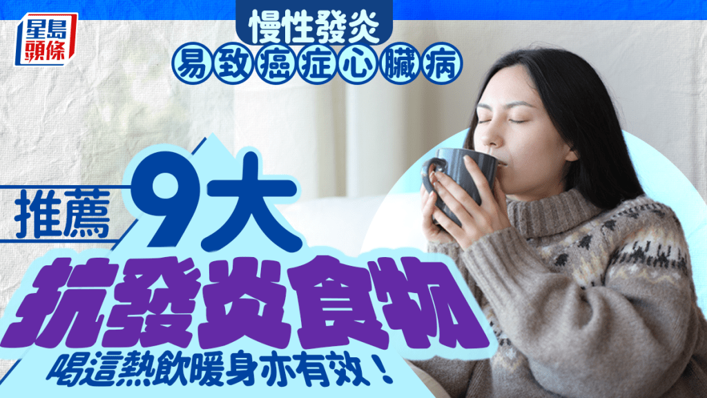 慢性發炎易致癌症心臟病 推薦9大抗發炎食物 喝這熱飲暖身亦有效！