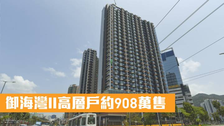 御海灣II高層戶約908萬售