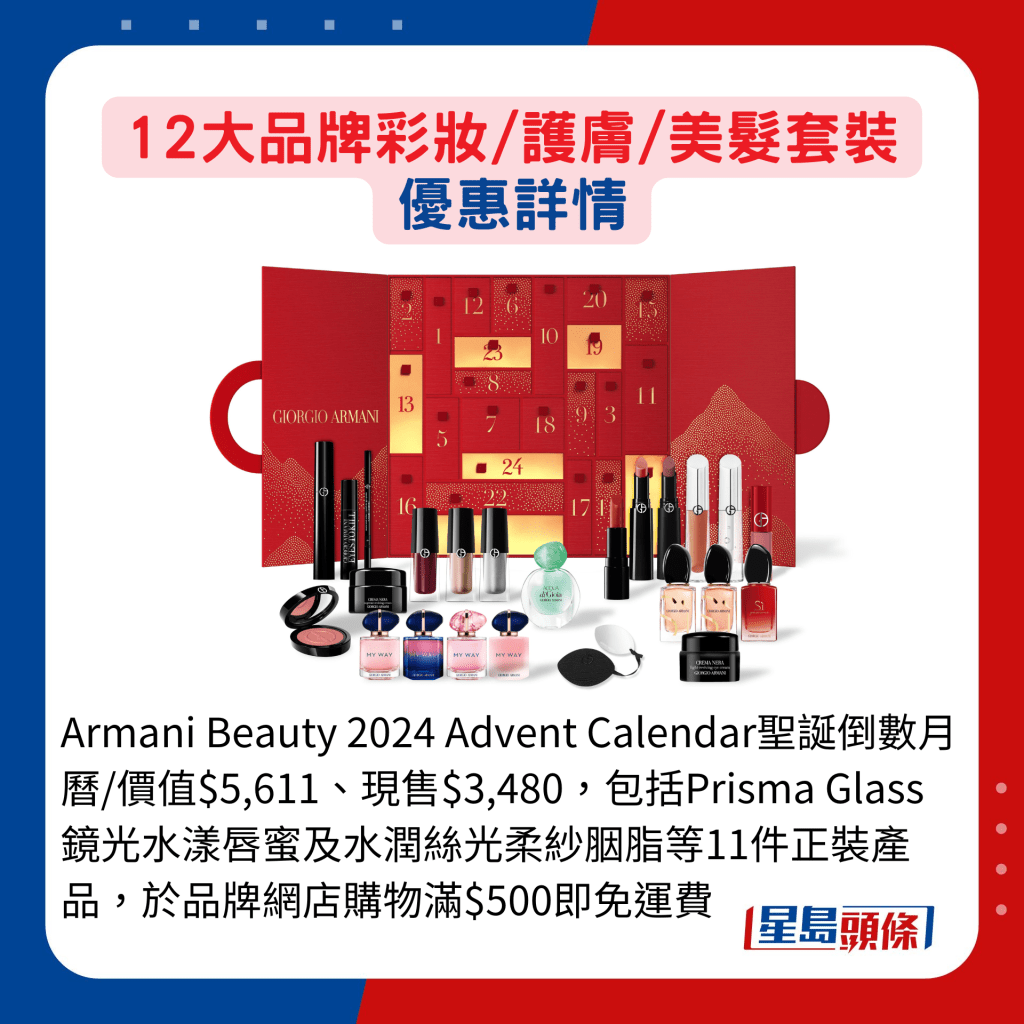 Armani Beauty 2024 Advent Calendar圣诞倒数月历/价值$5,611、现售$3,480，包括Prisma Glass镜光水漾唇蜜及水润丝光柔纱胭脂等11件正装产品，于品牌网店购物满$500即免运费