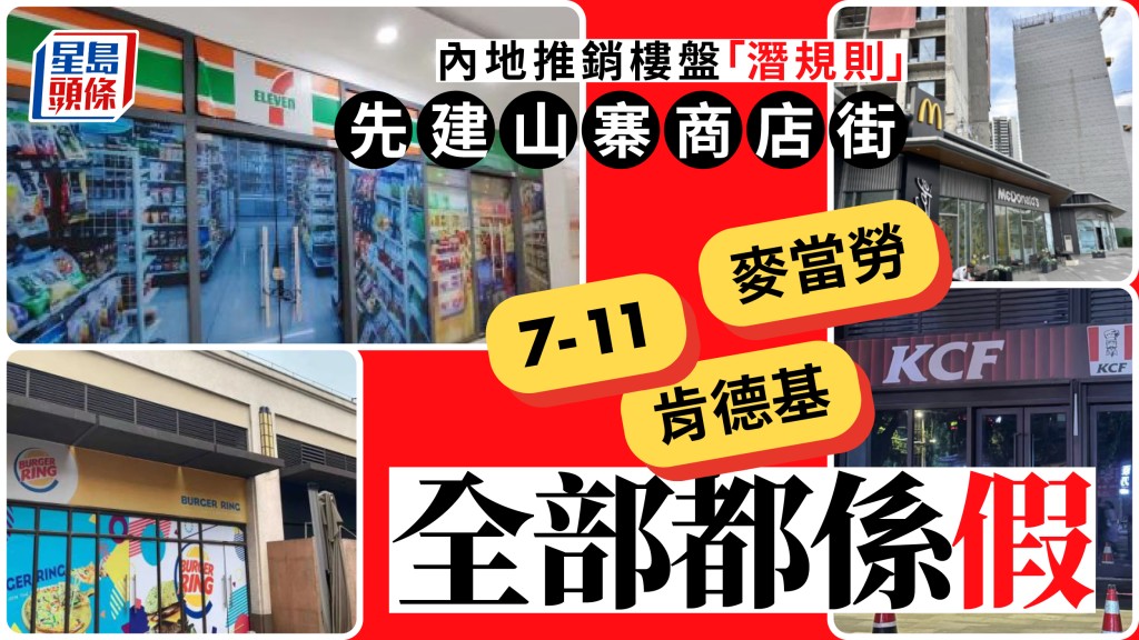 以假亂真︱樓盤未建成先起山寨商業街 「麥當勞」「肯德基」「7-11」全都假