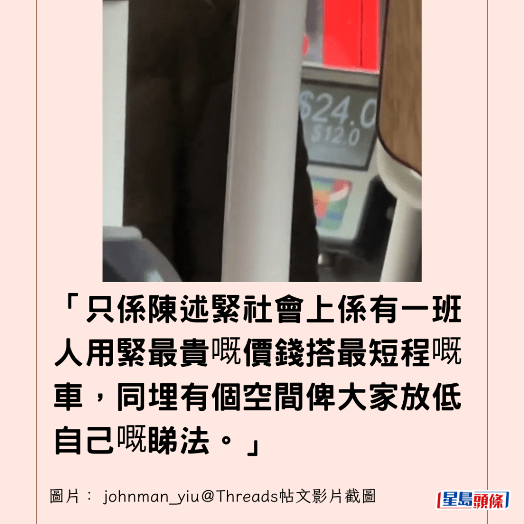  「只係陳述緊社會上係有一班人用緊最貴嘅價錢搭最短程嘅車，同埋有個空間俾大家放低自己嘅睇法。」