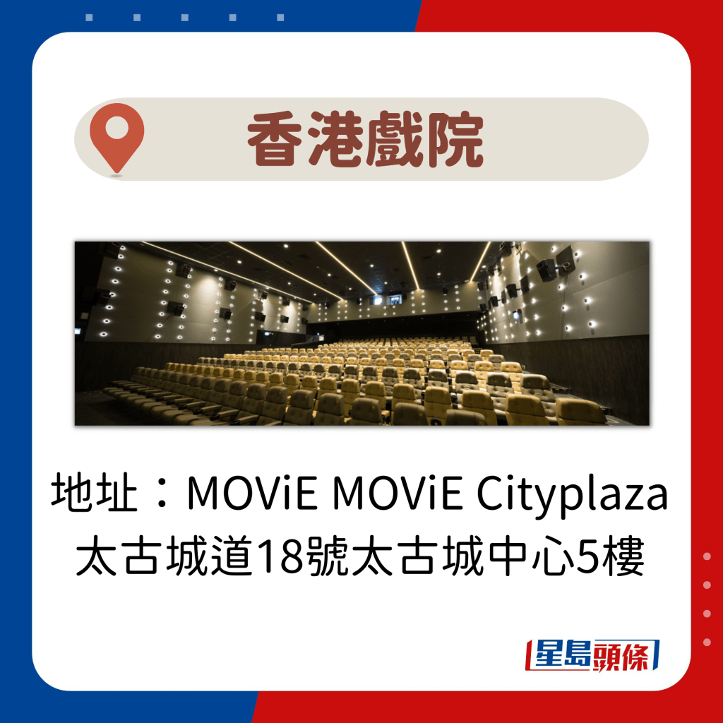 地址：MOViE MOViE Cityplaza 太古城道18號太古城中心5樓