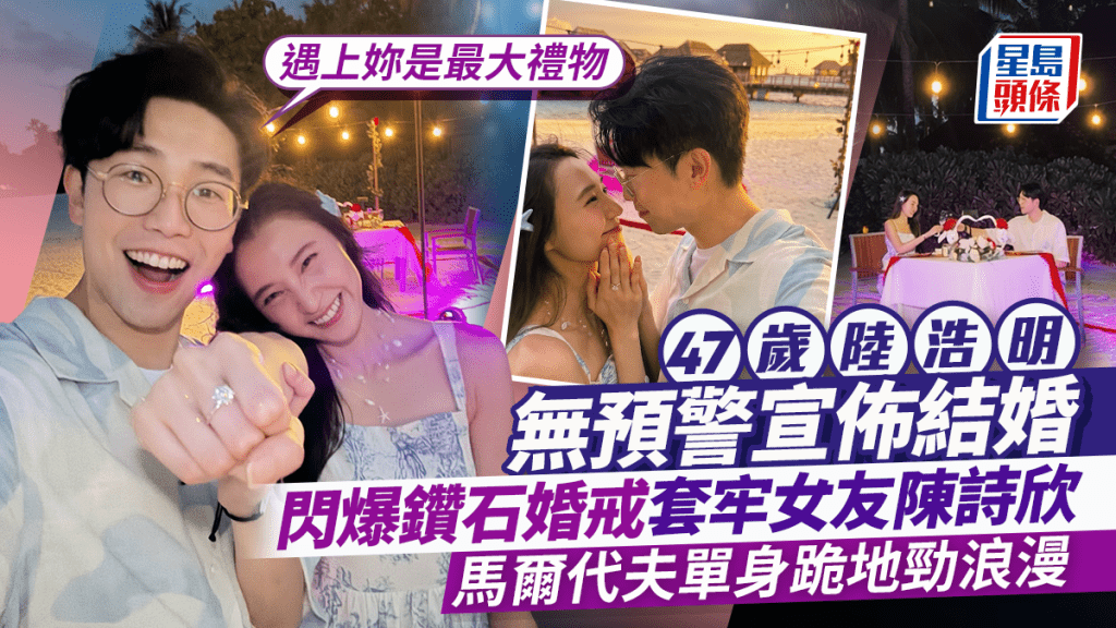 47歲陸浩明無預警宣佈結婚！閃爆鑽石婚戒套牢女友陳詩欣：遇上妳是最大禮物