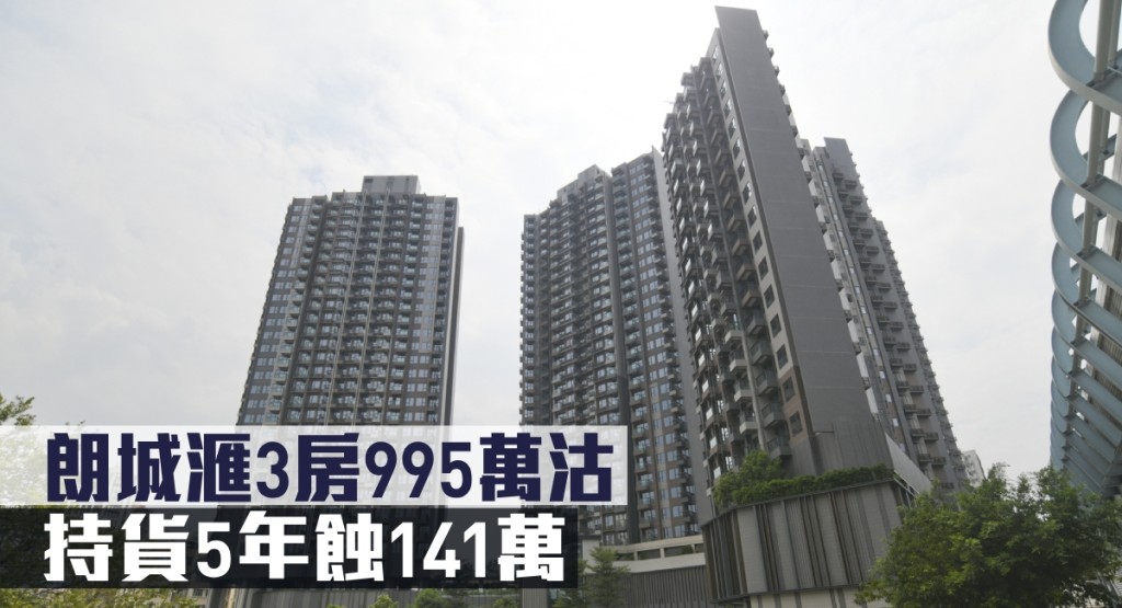 朗城滙3房995萬沽,持貨5年蝕141萬。