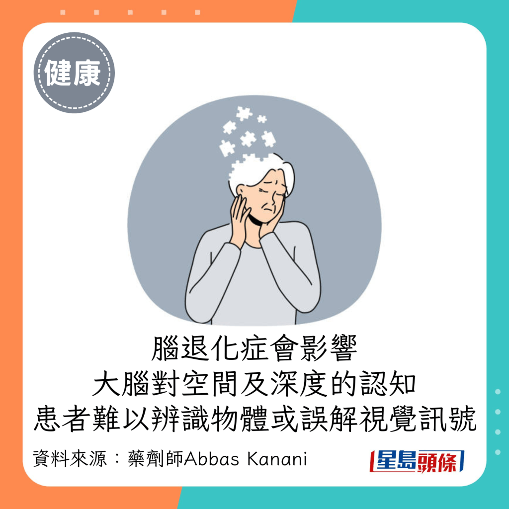 腦退化症會影響大腦對空間及深度的認知，患者可能難以辨識物體或誤解視覺訊號。