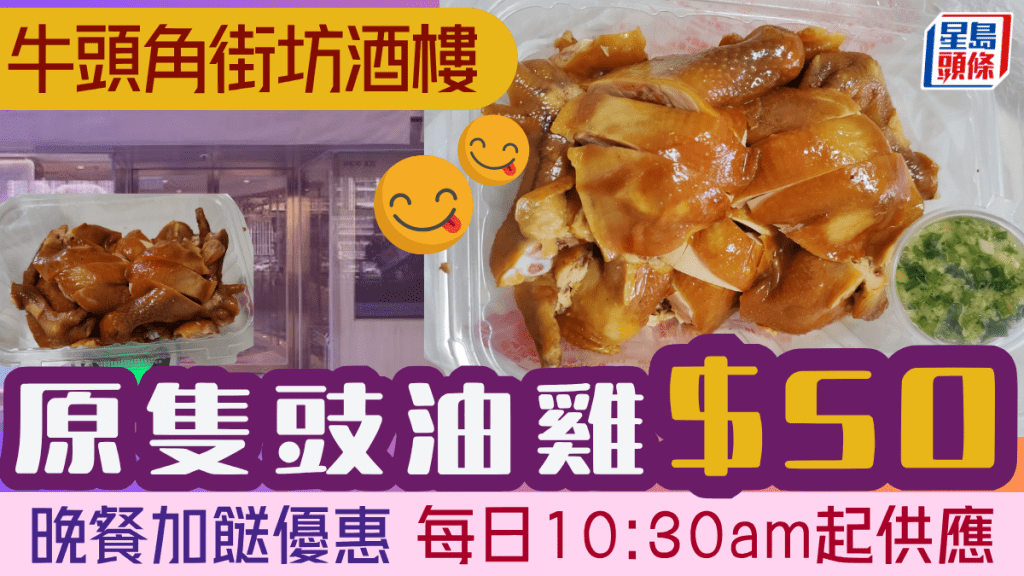 牛頭角街坊酒樓外賣斬料優惠！$50歎原隻豉油雞 每日10:30am起供應