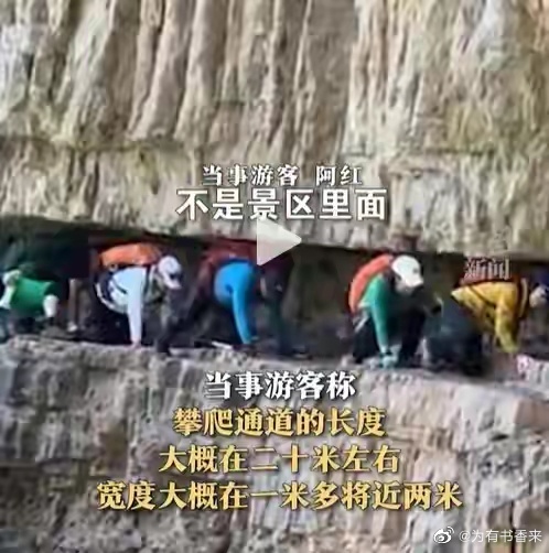 遊客爬過懸崖的視頻引起網民關注。