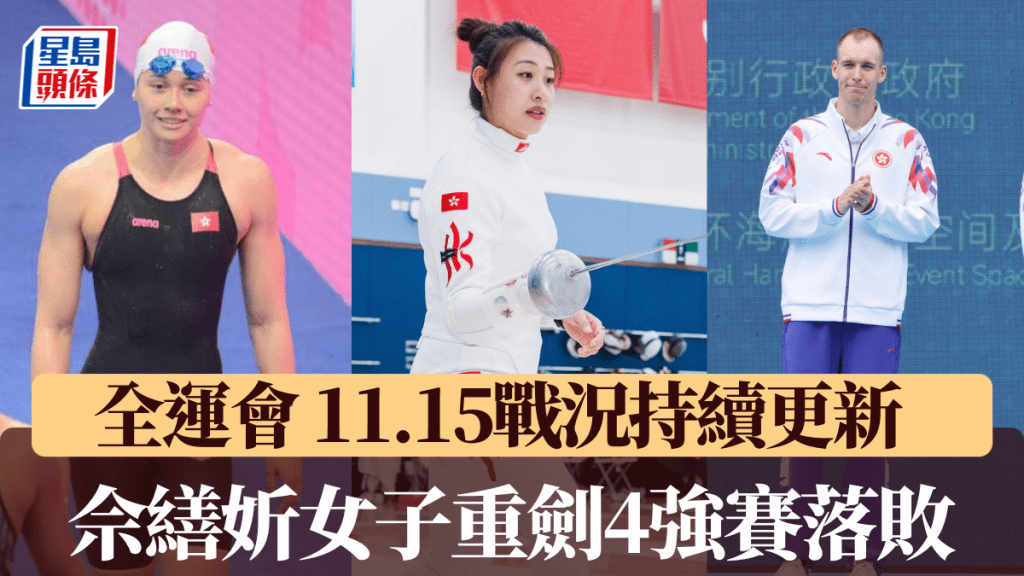 何詩蓓女子100自力爭第2金，佘繕妡女子重劍衝擊獎牌，三項鐵人中環海濱上演。